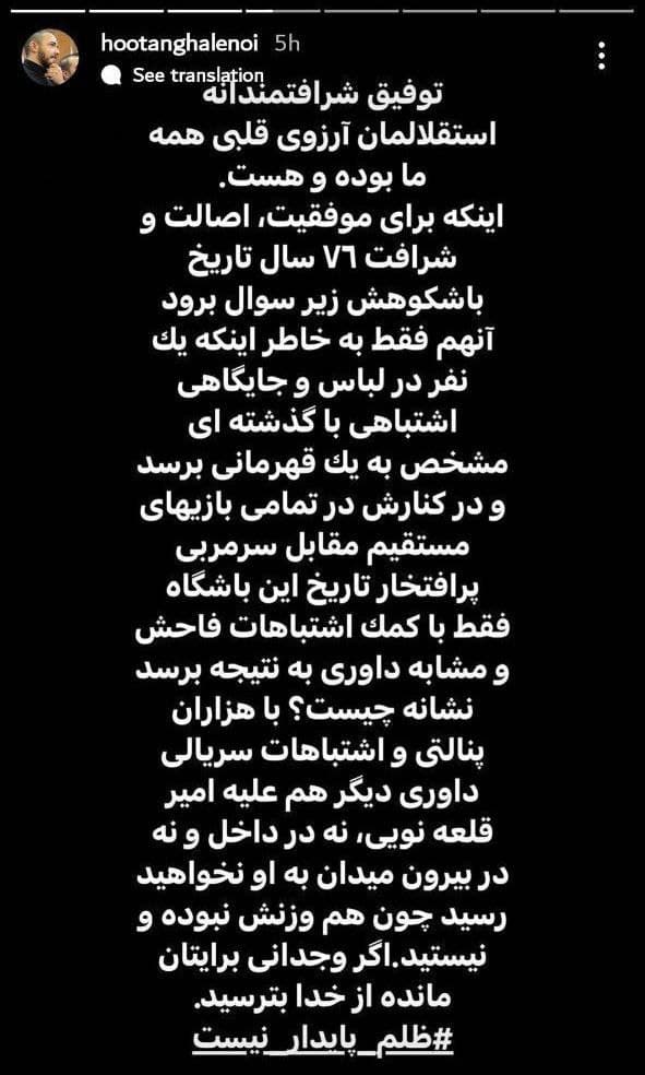 کار به جایی رسیده که همه‌ی استقلالیها و فرزندانشون، نوه‌هاشون، همسرانشون و پدرهاشون دارن میگن نمیخوایم قهرمانی با این وضعیت و کثافت کاری رو!!