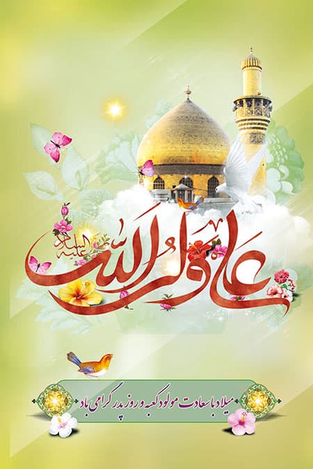 ??ولادت امام علی(ع)و روز پدر مبارک باد??