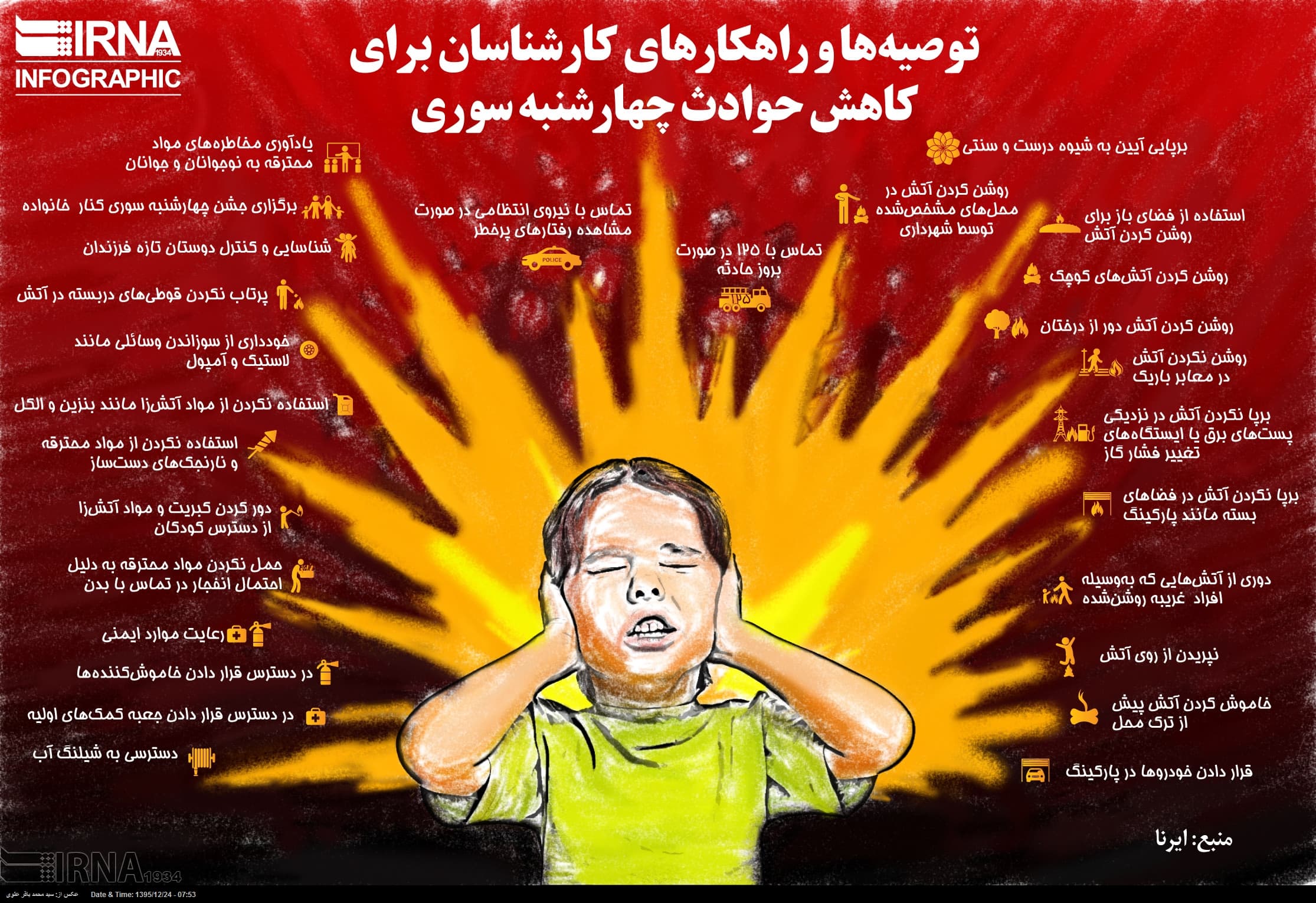 اینفوگرافیک توصیه های چهارشنبه سوری