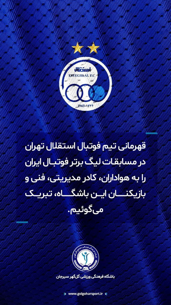 دکلی که فرو ریخت!/ باشگاه گل گهر قهرمانی تیم استقلال رو تبریک گفت. ????