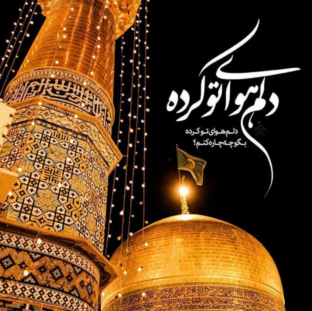 ولادت امام رضا(ع) بر همه مسلمانان جهان مبارک باد.
