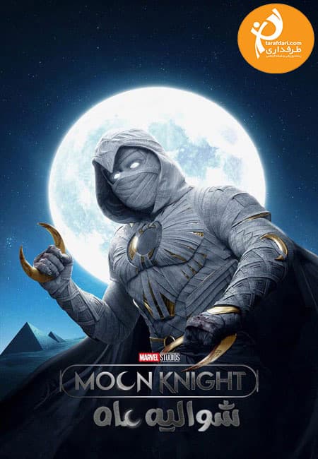 دانلود قسمت 6 سریال شوالیه ماه Moon Knight 2022 قسمت ششم