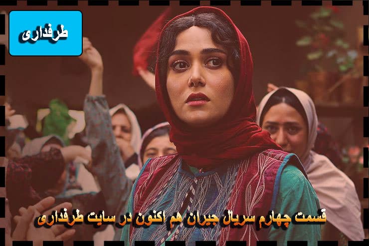 دانلود سریال جیران قسمت چهارم {بدون سانسور} کامل 1080 قسمت 4