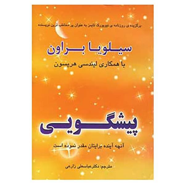 سیلویا براون و ماجرای پیشگویی هایش