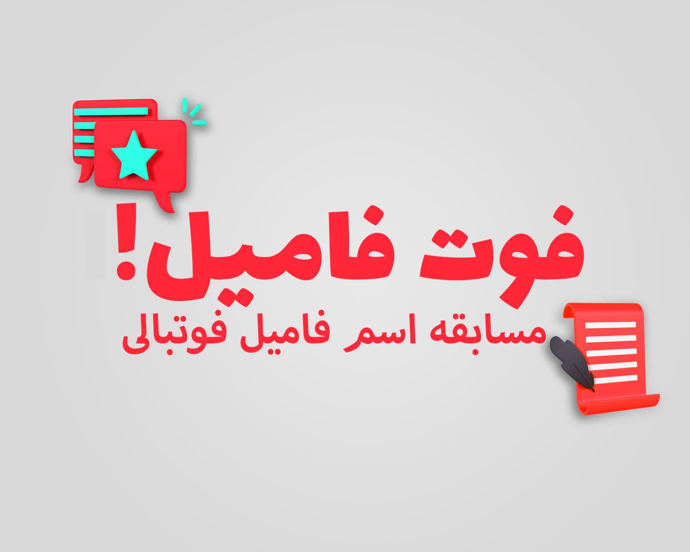 فوت فامیل! /مسابقه اسم فامیل فوتبالی!⚡⚽ (تکمیل ظرفیت)