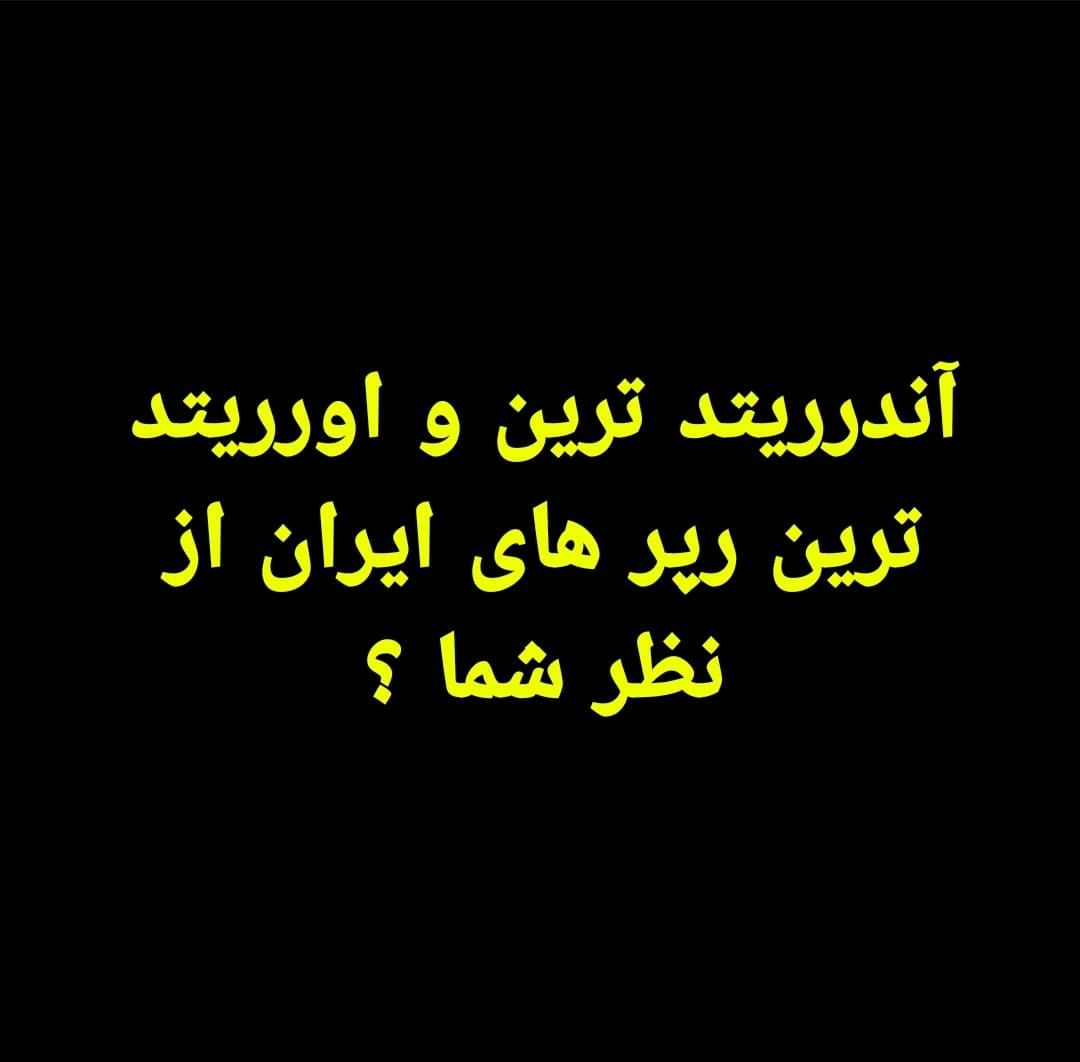 آندرریتد ترین و اورریتد ترین رپر های ایران از نظر شما ؟