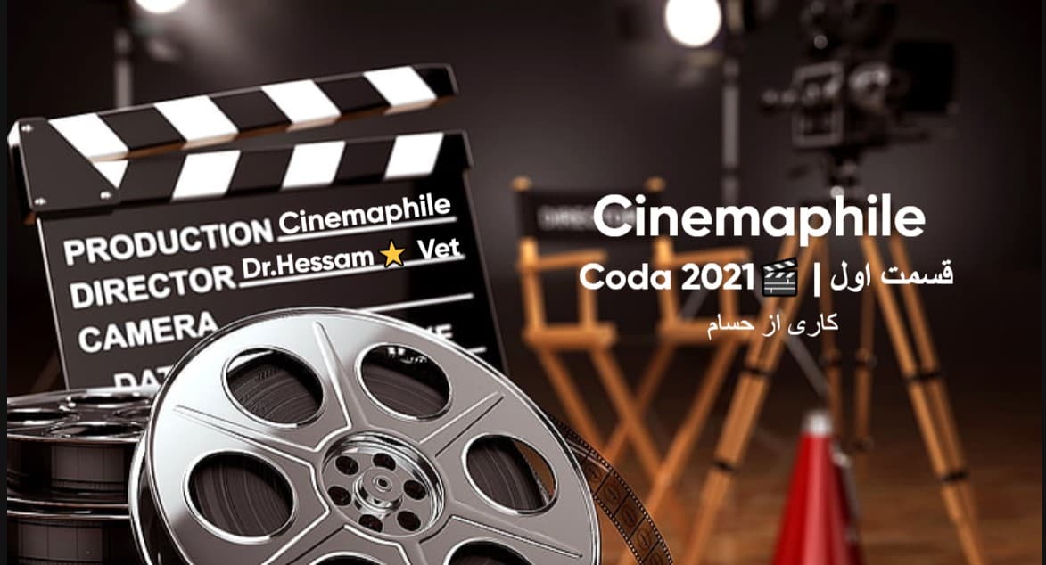 ?سینمافیل (Cinemaphile) |قسمت اول:Coda 2021?