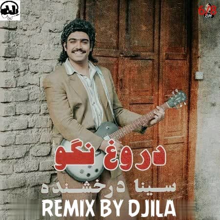 ریمیکس دروغ نگو سینا درخشنده از DJILA | دیجی ایلا ریمیکس