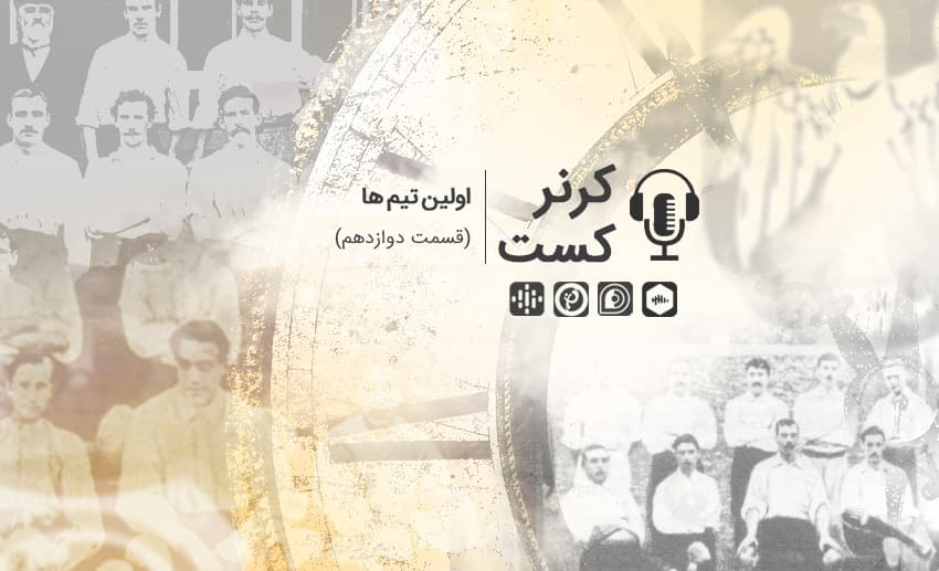 کرنرکست؛ اولین تیم ها/ پادکست اختصاصی