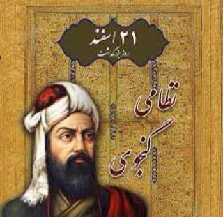 درباره حکیم نظامی ،به مناسبت بیست و یکم اسفند سال روز بزرگداشت نظامی گنجوی شاعر بزرگ ایران زمین