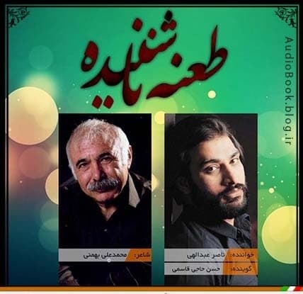 طعنه ناشنیده؛زنده یاد ناصر عبدالهی/ترانه سرا،استاد محمدعلی بهمنی