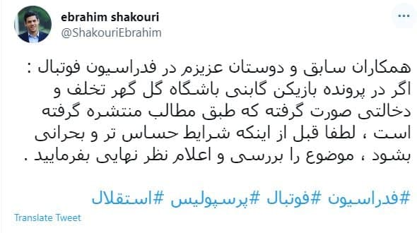 درخواست ابراهیم شکوری از فدراسیون فوتبال؛لطفا قبل از اینکه شرایط حساس تر و بحرانی بشود، موضوع کسر امتیاز گل گهر را بررسی و اعلام نظر نهایی بفرمایید.(عکس)