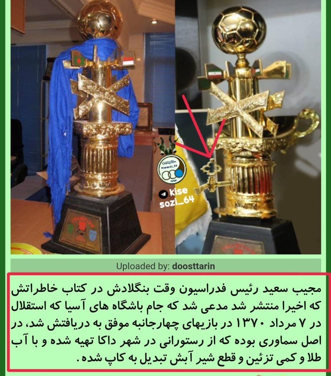 تا حالا به این فکر کردید چرا استقلالیا قهرمانی آسیا رو ستاره اسیایی میدونند.(ینی هر قهرمانی اسیا رو ستاره میدونند.اهمیت ستاره براشون خیلی زیاده)جامی که در شرایطی بدست امده که اگر بعد از آن ادامه دار بود هیچوقت مایه فخرفروشی نبود!! 