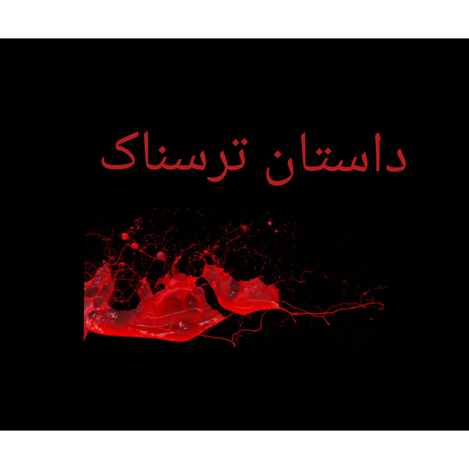2 داستان ترسناک درباره ناگفته های جهان! در جهان هستی چه میگذرد؟
