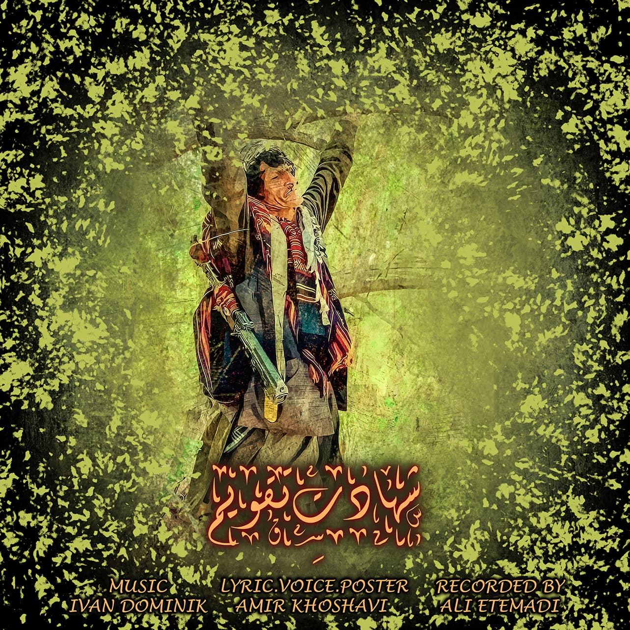 شهادتِ تقویم(دکلمه).امیر خوشاوی