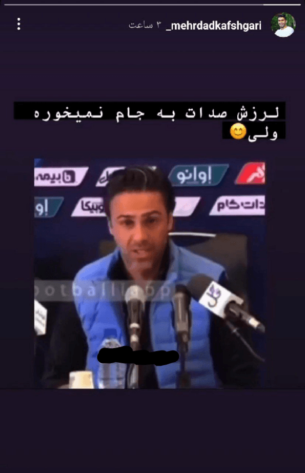 استوری مهرداد کفشگری در مورد صبحت های امروز فرهاد مجیدی ???
