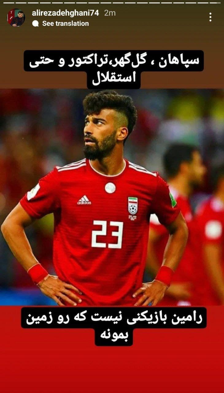 استوری علیرضا دهقانی گزارشگر در مورد رامین رضاییان 