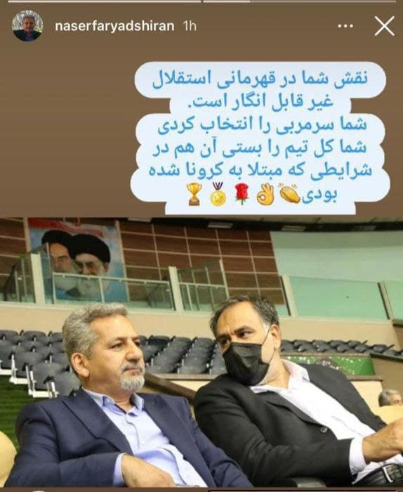 استوری ستون ناصر فریاد شیران در مورد نقش احمد مددی در قهرمانی استقلال ???