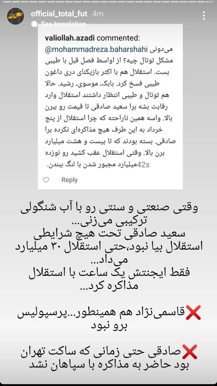 استوری توتال در مورد اینکه صادقی تحت هیچ شرایطی استقلال برو نبوده حتی استقلال میخواسته ۳۰میلیارد بده بهش