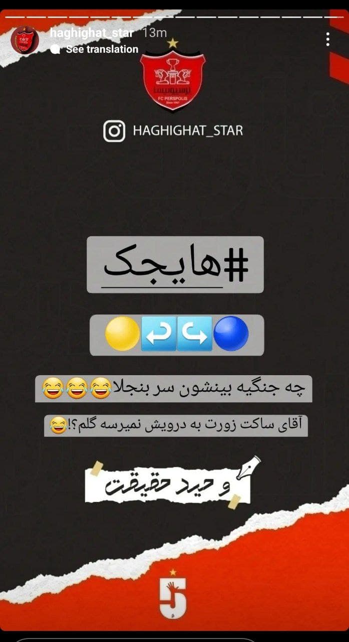 استوری حقیقت استار و تیکه به استقلال و سپاهان 