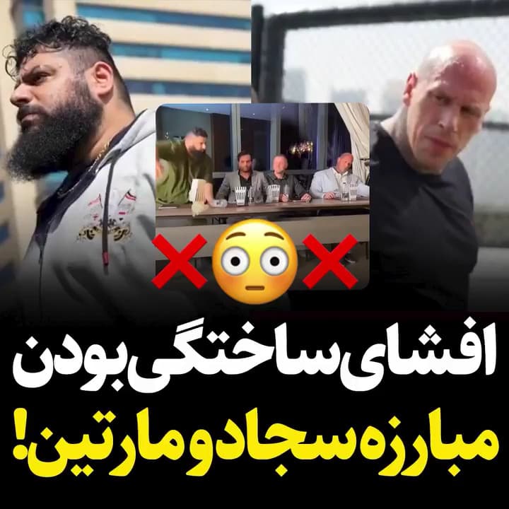 مبارزه ساختگی بین مارتین فورد و سجاد غریبی