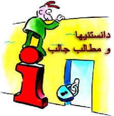 دانستنیها و مطالب آموزنده؛ افزایش اطلاعات عمومی