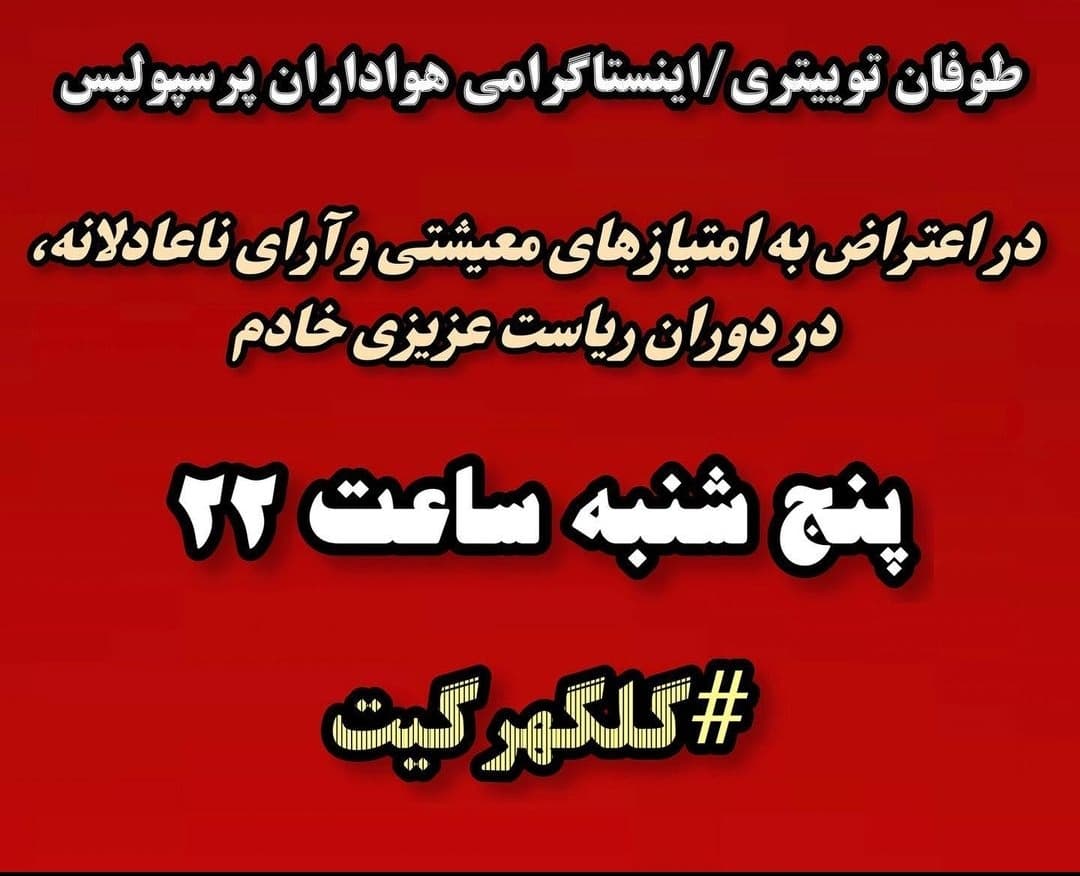 طوفان توئیتری هواداران پرسپولیس+عکس