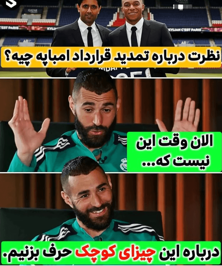 نظر بنزما در مورد تمدید امباپه ?