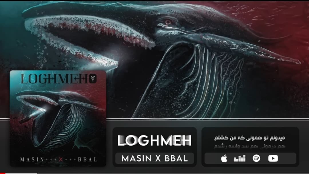 آهنگ لقمه از مسین و بیبال