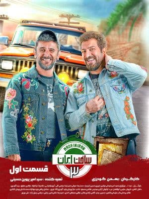 دانلود و تماشای آنلاین ساخت ایران ۳ با بهترین کیفیت - A
