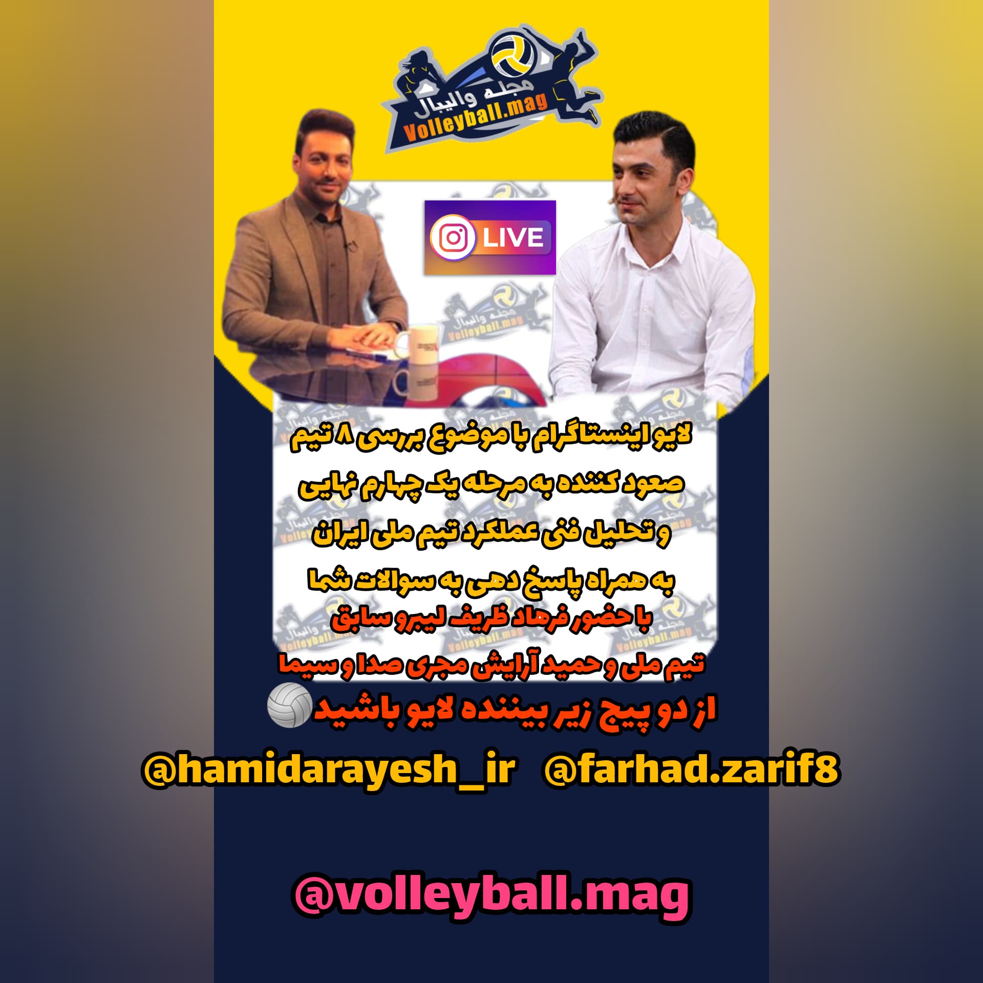 لایو اینستاگرام تحلیل عملکرد تیم ملی توسط فرهاد ظریف لیبرو سابق تیم ملی با حمید آرایش امروز ساعت ۱۹:۰۰