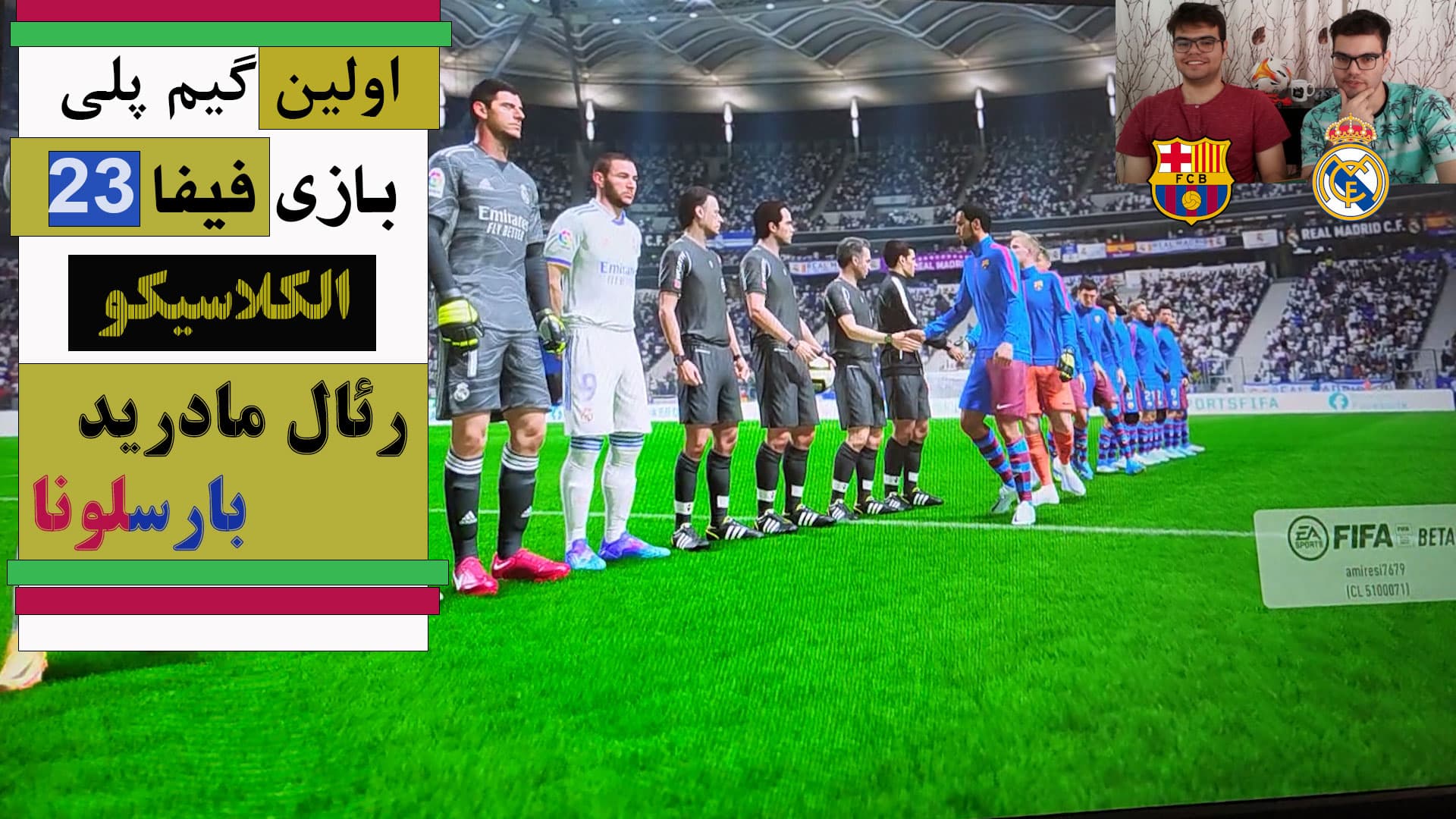 گیم پلی بازی فیفا 23 نسخه PS5 رئال مادرید - بارسلونا - لینک آپارات در توضیحات 
