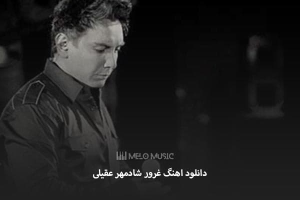 دانلود آهنگ شادمهر عقیلی به نام غرور