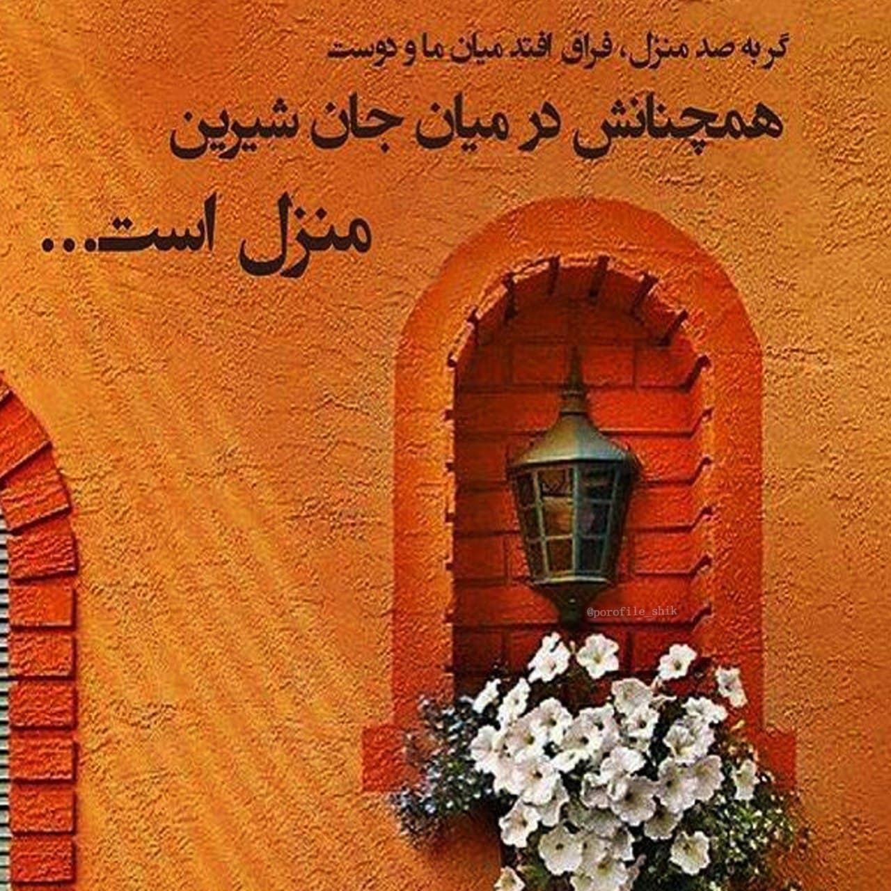 گر به صد منزل فراق افتد میان ما و دوست...