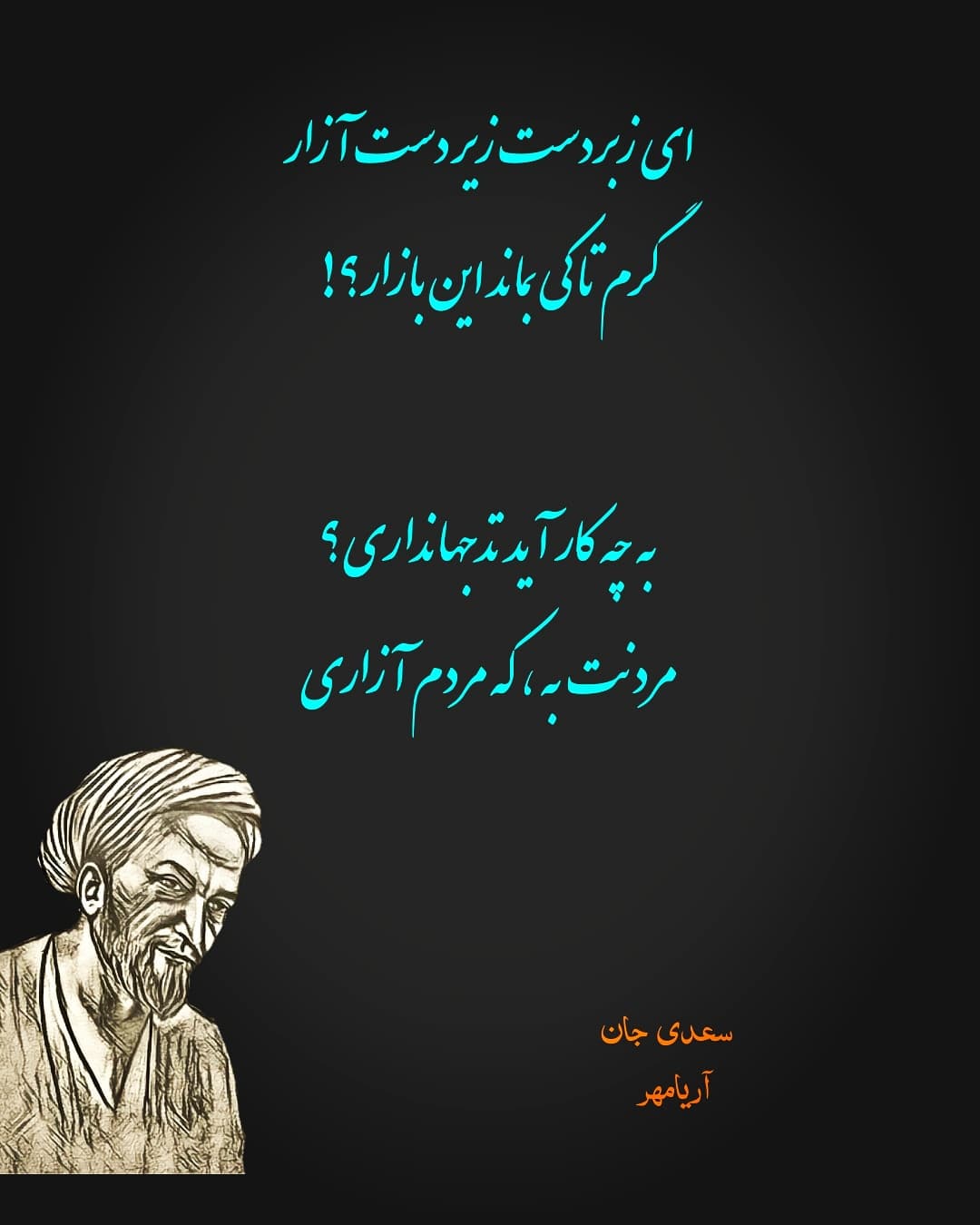 مردنت به که مردم آزاری 