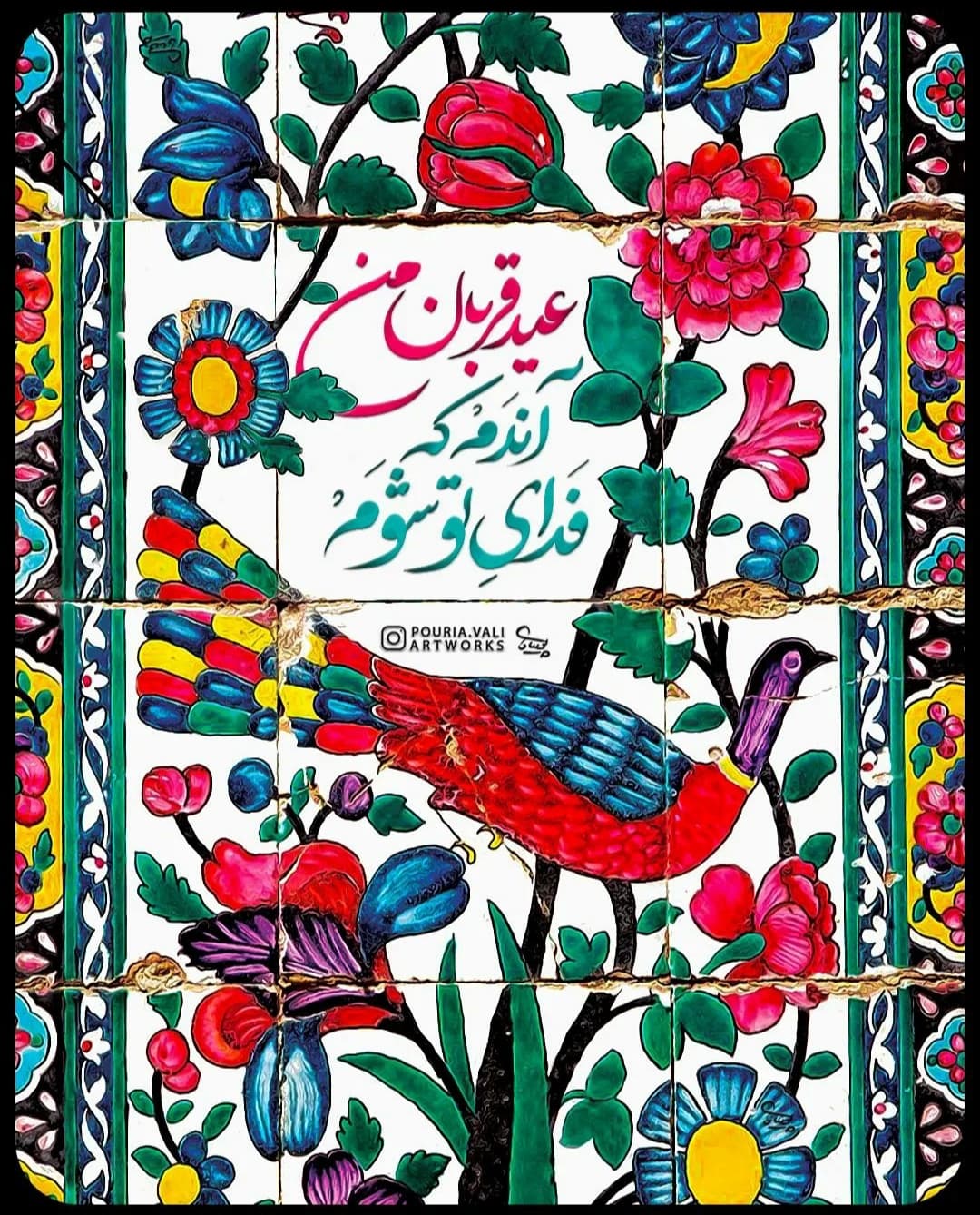 عید قربان من آن دم که فدای تو شوم ❤