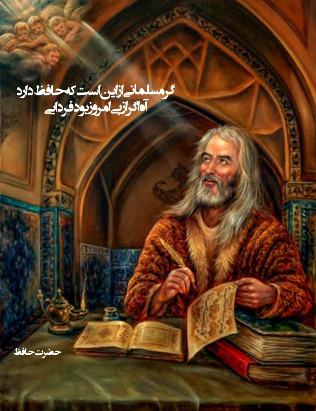 گر مسلمانی از این است که حافظ دارد / آه اگر از پی امروز بود فردایی