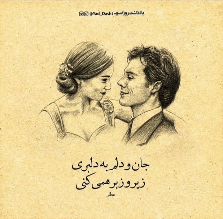 جان و دلم به دلبری زیر و زبر همی کنی ?