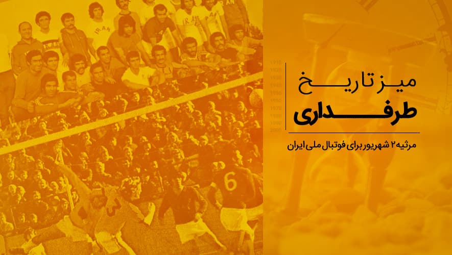 مرثیه 2 شهریور برای فوتبال ملی ایران | میز تاریخ طرفداری