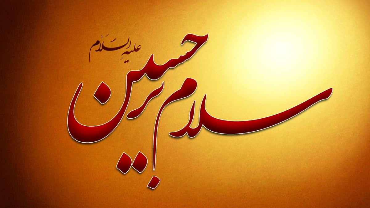 عاشورای حسینی بر شما تسلیت باد