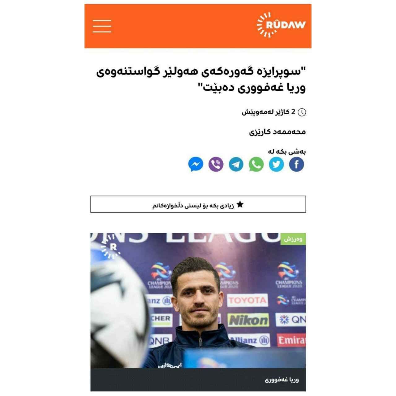 مالک باشگاه اقلیم کردستان عراق : برای مذاکره و عقد قرارداد با وریا غفوری به ایران سفر خواهم کرد! 