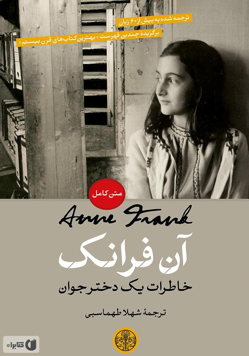 نگاهی به کتاب آن فرانک، خاطرات یک دختر جوان