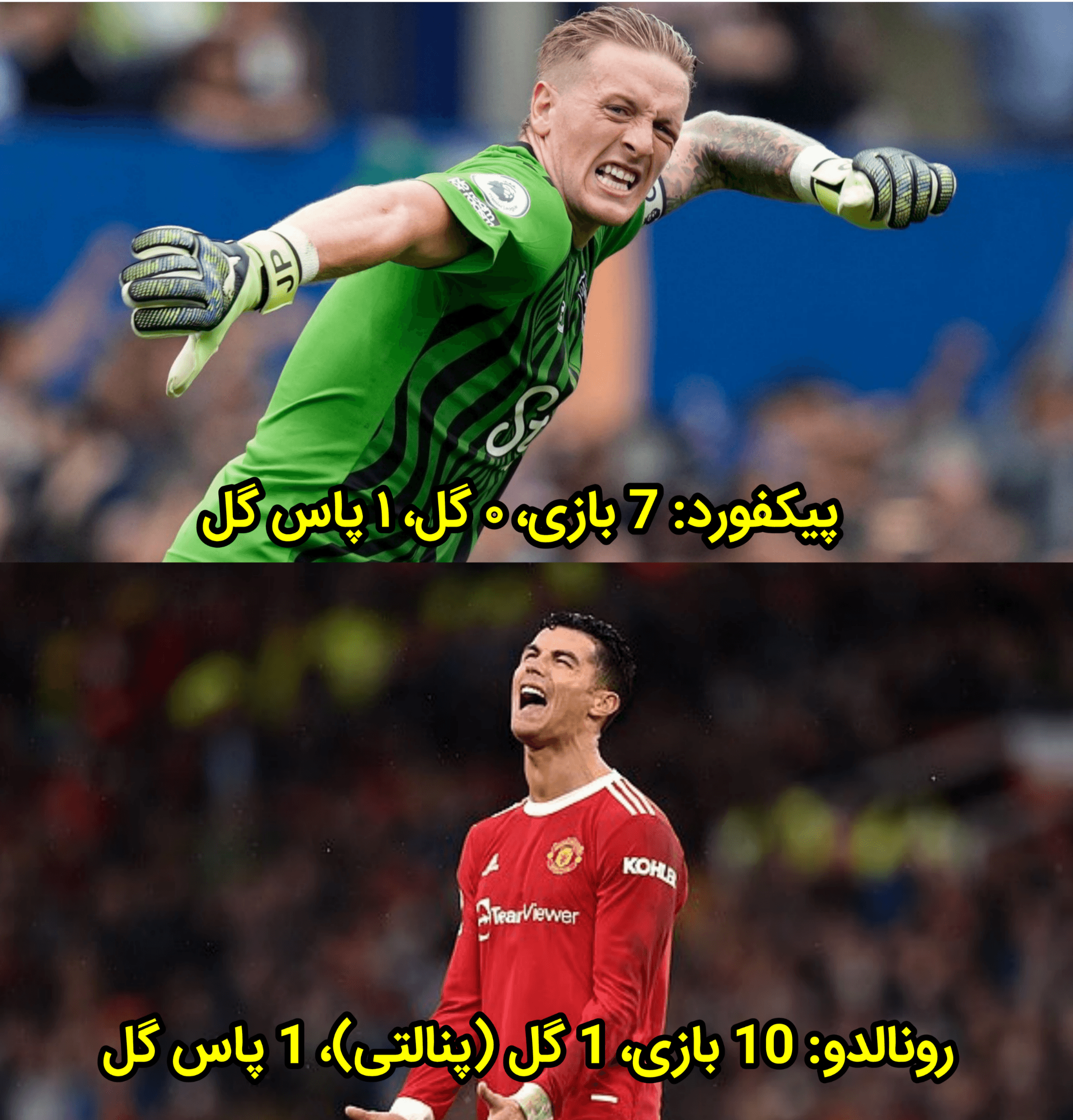 رقابت تنگاتنگِ رونالدو و پیکفورد در این فصل