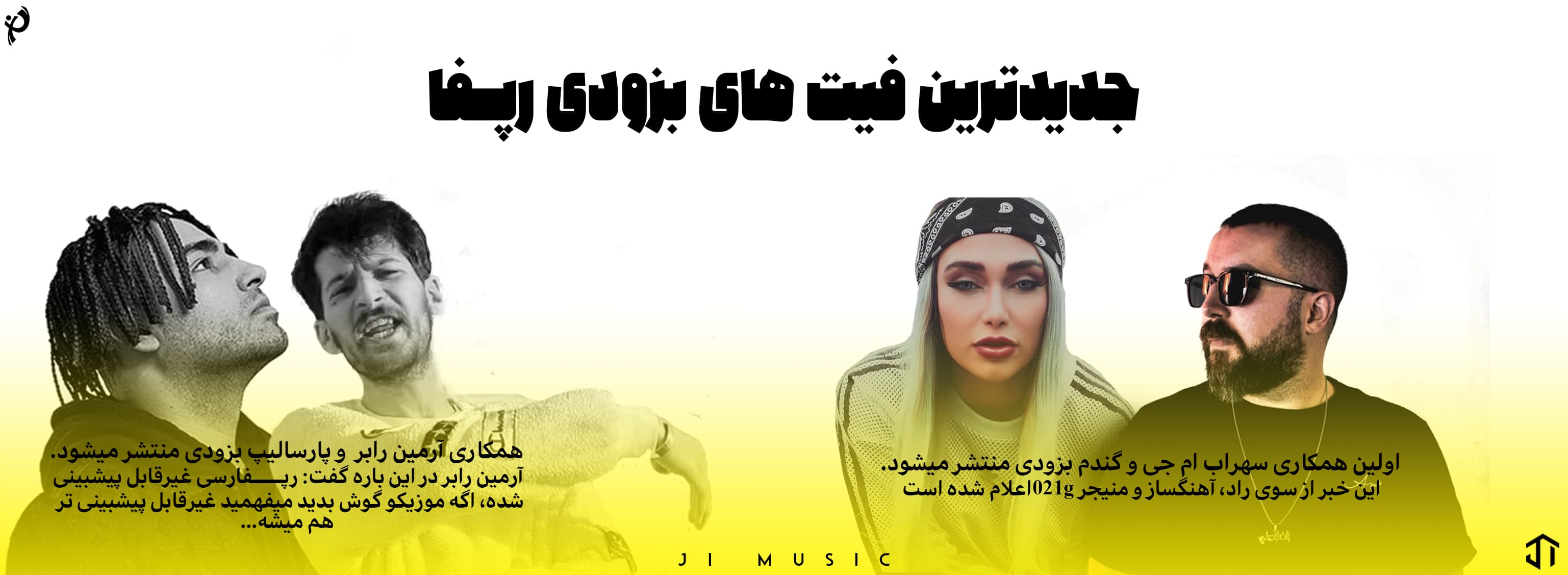 جدیدترین فیت های بزودی رپـفارسی | جی ای موزیک