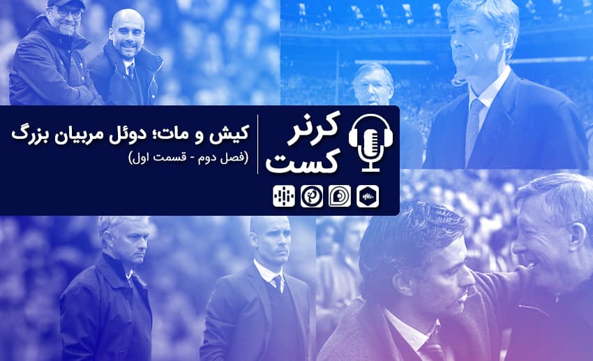 کیش و مات؛ دوئل مربیان بزرگ/ پادکست اختصاصی طرفداری