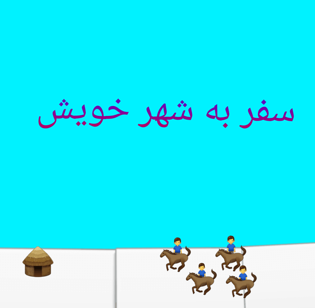 داستان کوتاه: سفر به شهر خویش