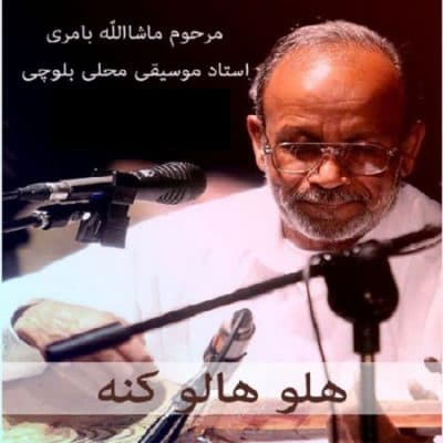 ♫♪♪ بلوچی-هلو هاله کنه ؛ استاد ماشااله بامری