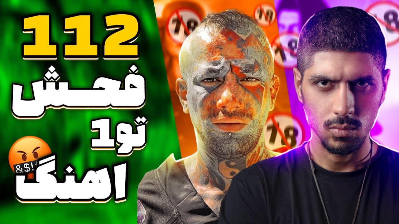 پر فحش ترین ترک های رپ فارس + لینک دانلود