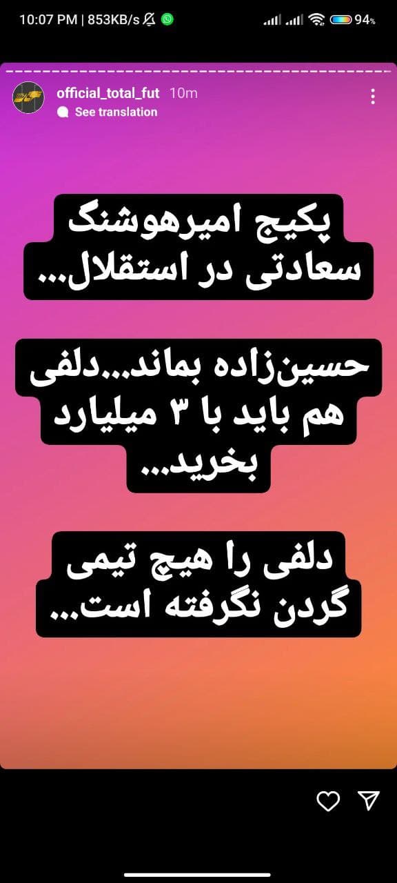 توتال:هوشنگ سعادتی(ایجنت امیر حسین حسین زاده) به استقلال گفته اگه میخواید حسین زاده بمونه باید یونس دلفی رو هم بگیرید 