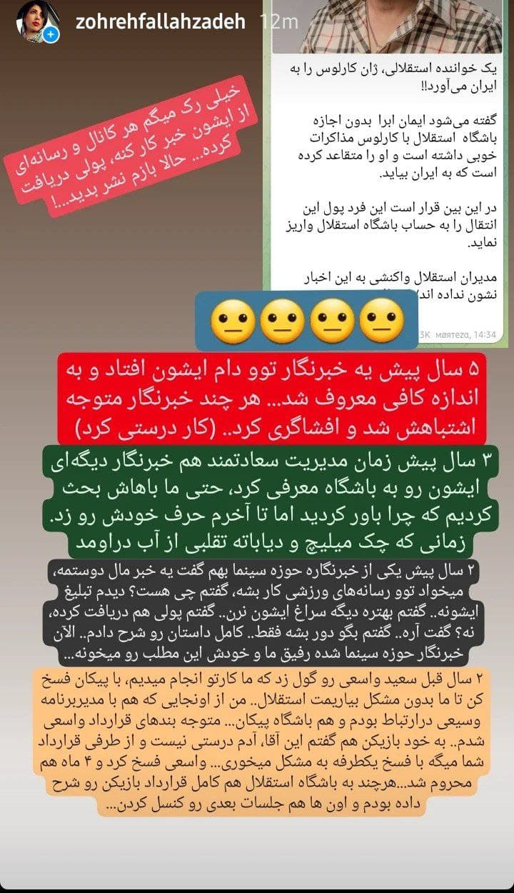 استوری زهره فلاح زاده در مورد ژان کارلوس و ایمان ابرا